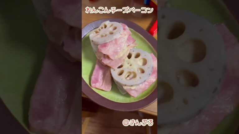 Vol.89_れんこんチーズベーコン_きんぷるで作ってたやつ！！