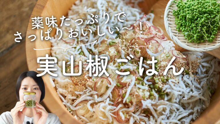 【薬味たっぷりさっぱり絶品〜！】実山椒ごはんのレシピ・作り方