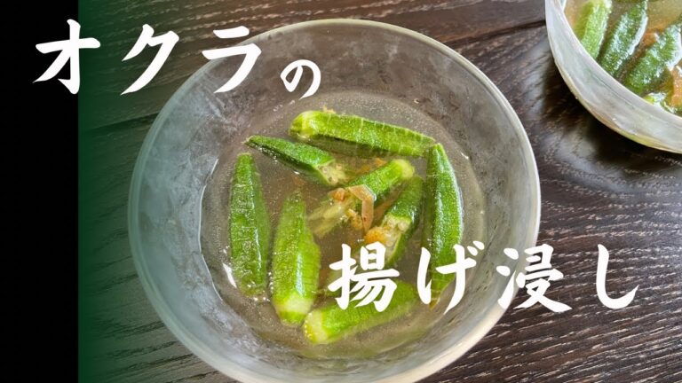 絶品！オクラの揚げ浸し…オクラの下処理､板ずり〜素揚げまで丁寧にご紹介してます！