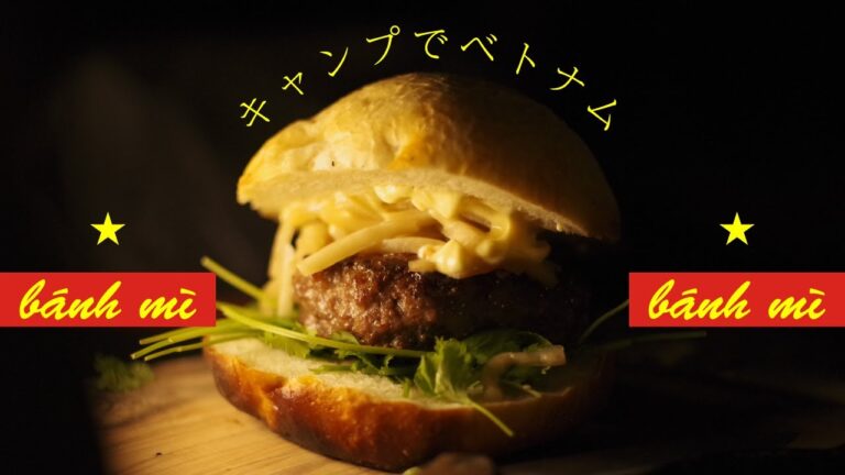 へたうまキャンプ飯。ベトナム風サンドイッチ、パクチー香るバインミー。