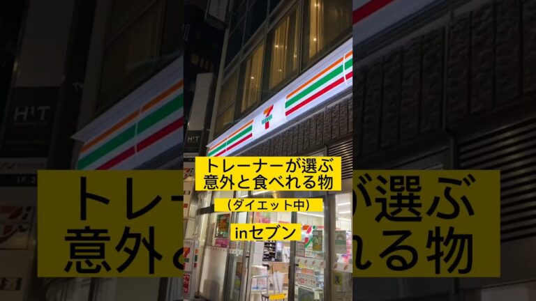 【ジムオープンまで31日】 セブンダイエットご飯👨 #ダイエット #ダイエット食品 #セブンイレブン #コンビニダイエット #コンビニ減量飯