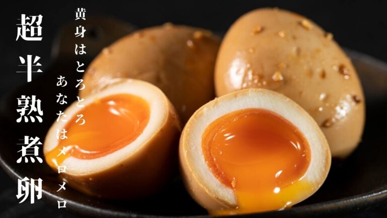 【黄身がとろっとろ！】犯罪的旨さ！超半熟煮卵 の作り方