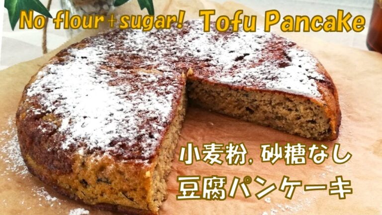 【豆腐とバナナのパンケーキ】小麦粉、砂糖なし／【Tofu & Banana Pancake】No Sugar or Flour!
