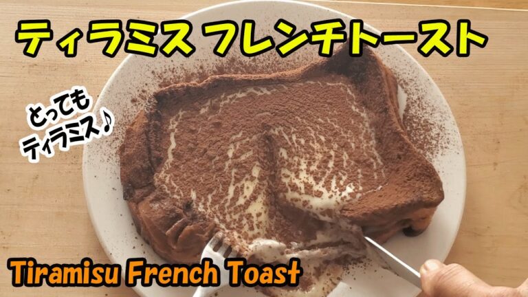 ■とってもティラミス■ティラミス フレンチトーストの作り方・レシピ【How to Make Tiramisu French Toast/recipe 】#ティラミス　#ティラミスフレンチトースト