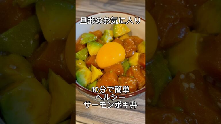 【簡単】【ヘルシー】旦那にリクエストされる🤍サーモンポキ丼　#簡単レシピ #サーモン #アボカド #旦那 #卵 #ヘルシーレシピ