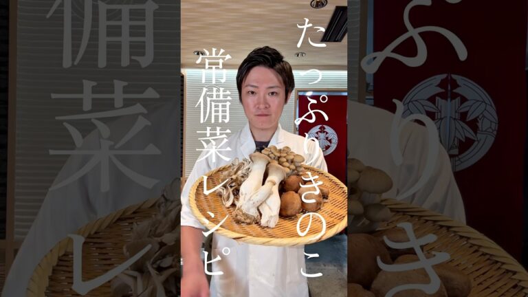 たっぷりきのこ　常備菜レシピ #shorts #きのこ #おうちごはん