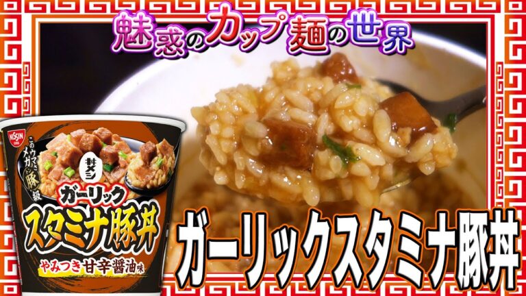 ガーリックスタミナ豚丼【魅惑のカップ麺の世界4598杯】
