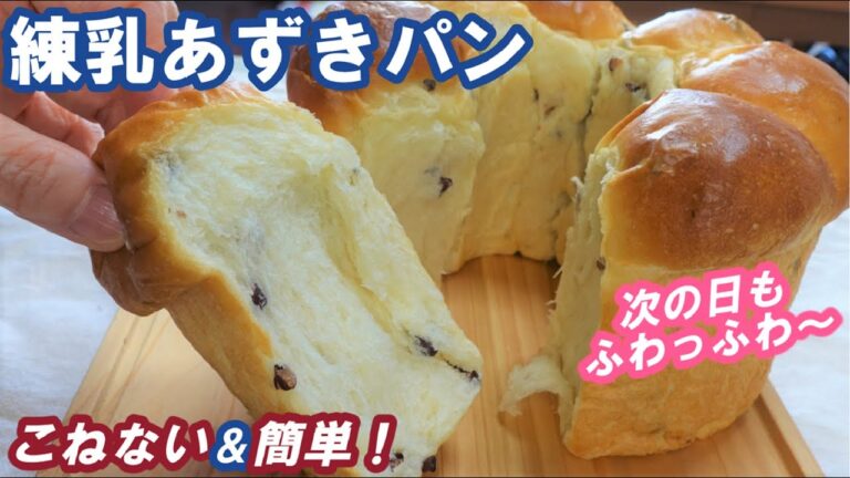 シフォン型でかわいく焼く💗キメ細やかで翌日もしっとりふわっふわ～！ほんのり甘い蒸しあずき入り【練乳あずきパン】Condensed milk and azuki bread