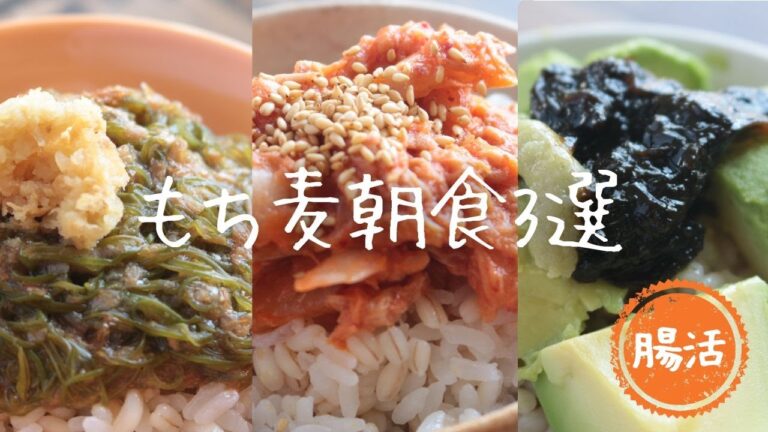 50代は、もち麦朝ごはんで痩せたい！！【ダイエット】【腸活】