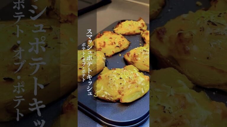 【絶品レシピ】新じゃがば使った、うまかポテトキッシュ🥔 #shorts #おすすめ #cooking #主夫 #長崎弁