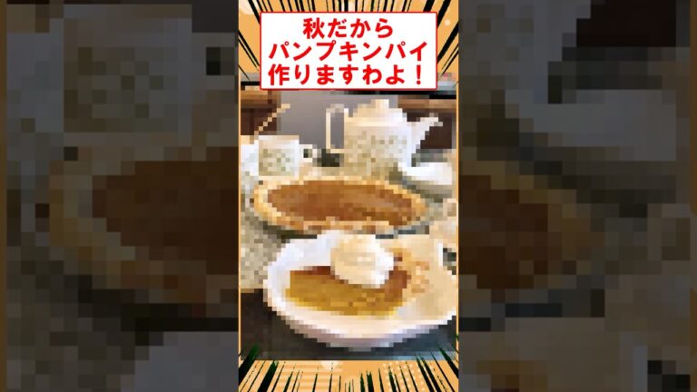 秋だからパンプキンパイ作りますわよ！！！！　#shorts #2ch #お菓子作り