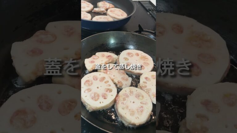 娘も絶賛！レンコンのはさみ焼き #料理 #簡単レシピ #おうちごはん