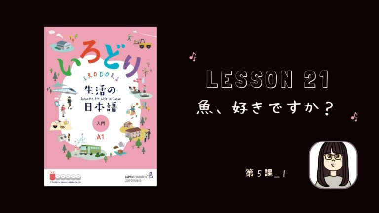 レッスン21：魚、好きですか？__はじめての日本語
