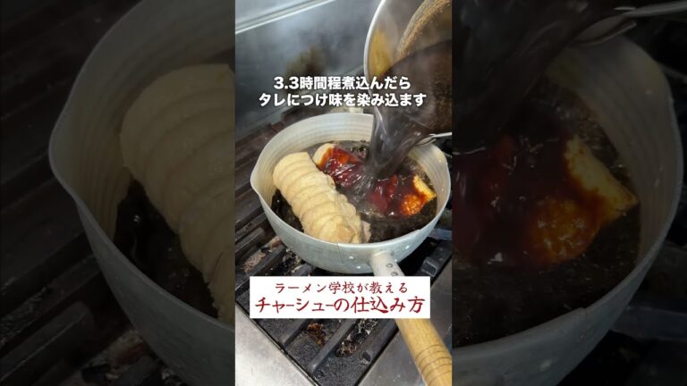 チャーシューの仕込み方