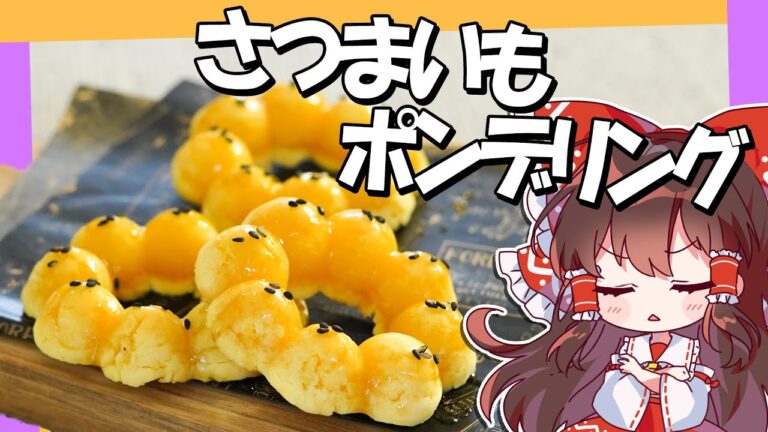 【米粉料理】霊夢ちゃんはさつまいもポンデリングが食べたい【お菓子】【ゆっくり実況】【小麦粉・卵・乳製品なし】