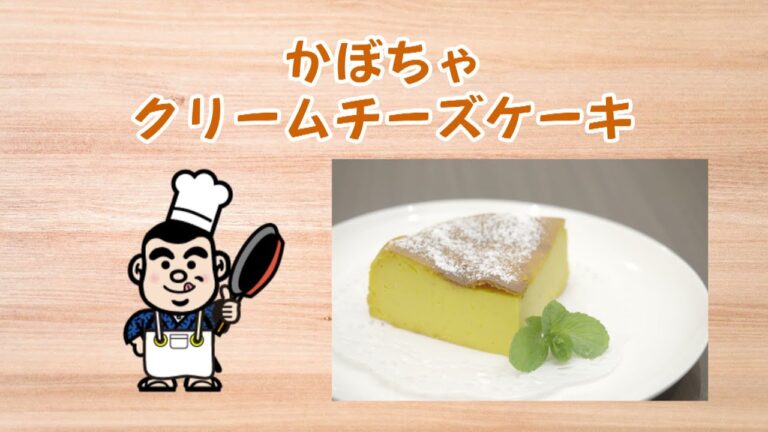 かぼちゃクリームチーズケーキ