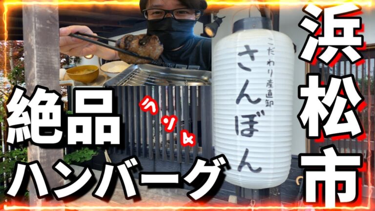 【浜松市】さわやかに負けない浜松ランチ絶品ハンバーグ
