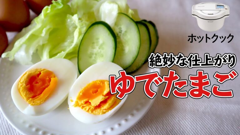 ホットクックで『ゆでたまご』　わざわざホットクックで作る価値がある！絶妙なゆで加減の公式レシピ