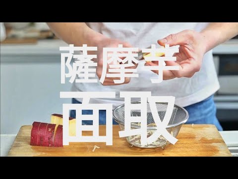 【料理の基本】さつまいもの面取り｜煮崩れを防ぐ下ごしらえ
