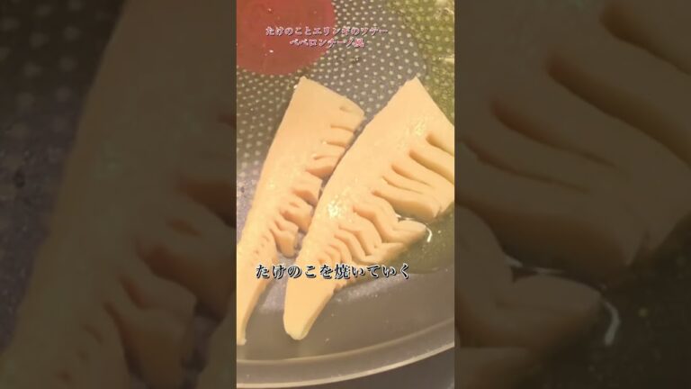たけのことエリンギのソテーペペロンチーノ風#shorts#たけのこ