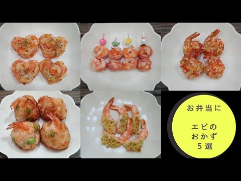 【エビのおかず５選】お弁当に簡単美味しいちょこっと可愛いおかず