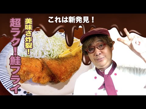 超ラクで美味しい！鮭フライ