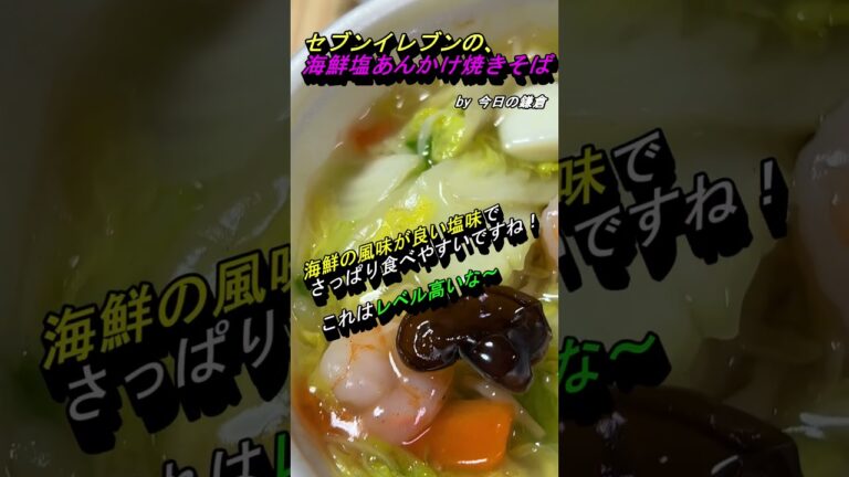 【今日の鎌倉】セブンイレブンの『海鮮塩あんかけ焼きそば』#shorts