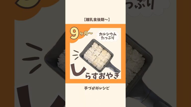 【9ヶ月〜】しらすおやき｜離乳食後期｜カミカミ期　#離乳食レシピ#赤ちゃんのいる生活