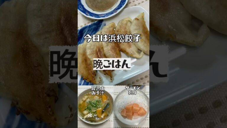 【シニアの晩ごはん】浜松餃子＆具沢山みそ汁＆サーモン刺身#今日の晩ごはん #シニアごはん #おうちごはん #毎日ごはん #献立記録#浜松餃子#具沢山みそ汁#頑張らない晩ごはん
