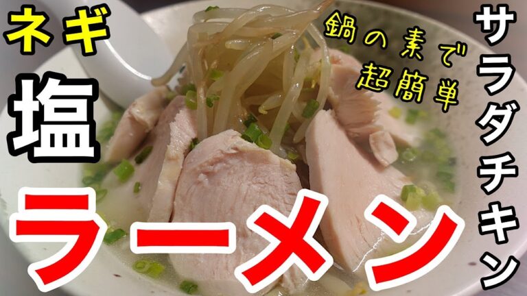 【ラーメン】【サラダチキン】【節約】飲んだあとにピッタリ！鍋の素で作る、簡単ネギ塩ラーメン〜料理経験マイナスの旦那に贈るレシピ〜