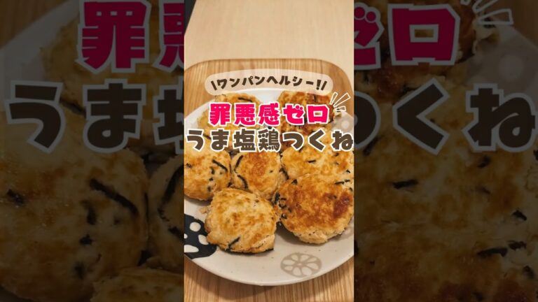 ＼フライパンだけ！15分で完成🥢／罪悪感ゼロ!うま塩鶏つくね #ダイエットレシピ #えのきレシピ #豆腐レシピ #痩せるレシピ  #節約レシピ  #つくね #ハンバーグレシピ #ひじきレシピ