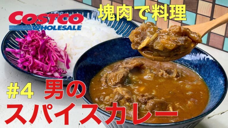 【コストコ塊肉で料理#4】男のスパイスカレー　牛スジの煮込み方