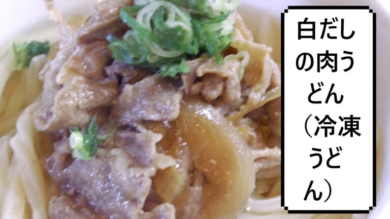 白だしの肉うどん（冷凍うどん）
