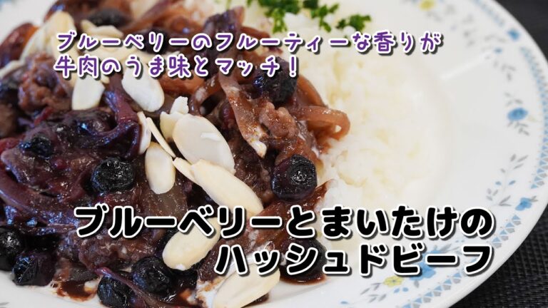ぐんまのブルーベリー　１分レシピ動画「ブルーベリーとまいたけのハッシュドビーフ」｜G-アナライズ＆PRチーム｜農畜産物｜ぐんまブランド推進課｜群馬県
