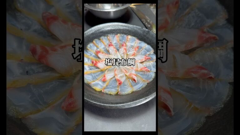 【鯛の塩昆布味】天然真鯛をサッパリカルパッチョ風に🤤#sea ​​bream#魚#shorts #asmr