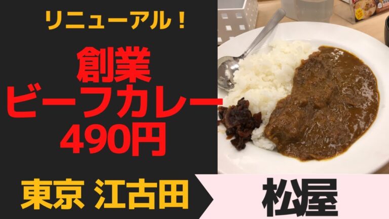 創業ビーフカレー490円 東京江古田「松屋」