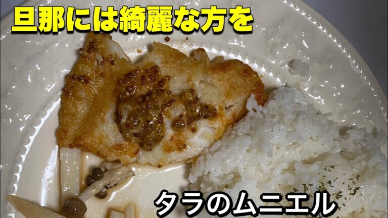 【同棲ごはん】安いタラでチャレンジ！料理下手の晩ごはん成長記録