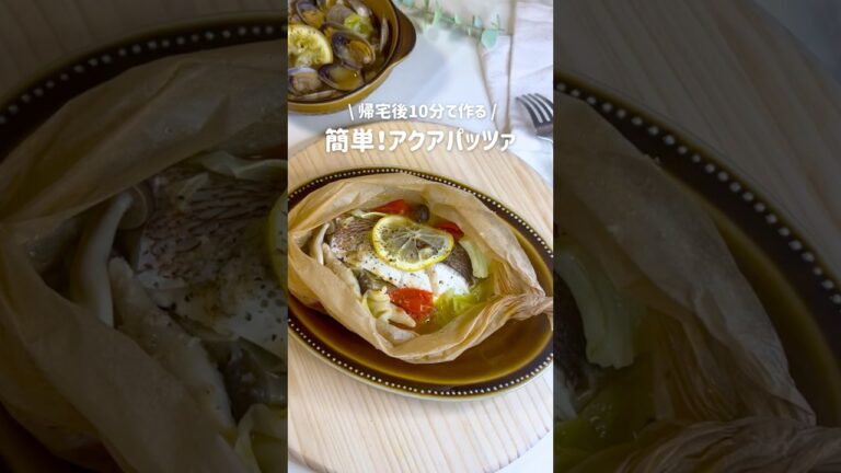 帰宅後10分で作れる/超時短✨アクアパッツァ🐟#アクアパッツァ #白身魚 #魚 #魚料理 #ダイエットレシピ #簡単レシピ #時短レシピ #おうちごはん #ヘルシーレシピ