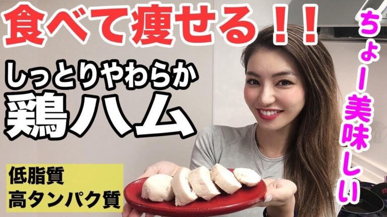 栄養士が作る超簡単！パサつかない鶏ハム【ヘルシー料理】