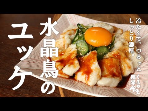 【鳥ユッケ】しっとり輝く☆特別味　■水晶鳥のユッケ■