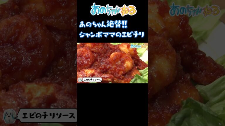 あのちゃんも絶賛！ジャンボママのエビチリ【あのちゃんねる/レインボー】 #shorts