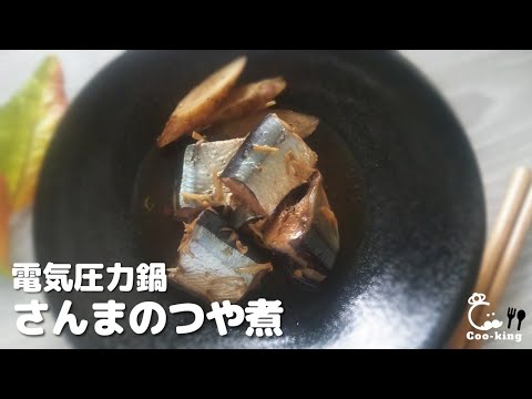 骨まで食べれるさんまのつや煮＊電気圧力鍋レシピ¨62