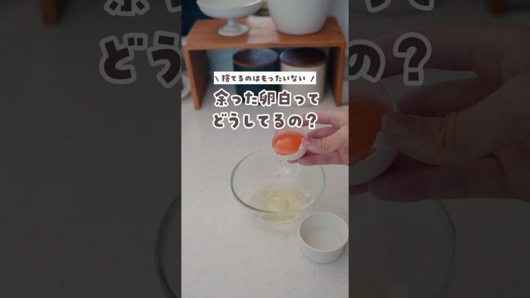 余った卵白はこうやって使ってます！※固定コメント見てね　#料理 #レシピ#冷凍
