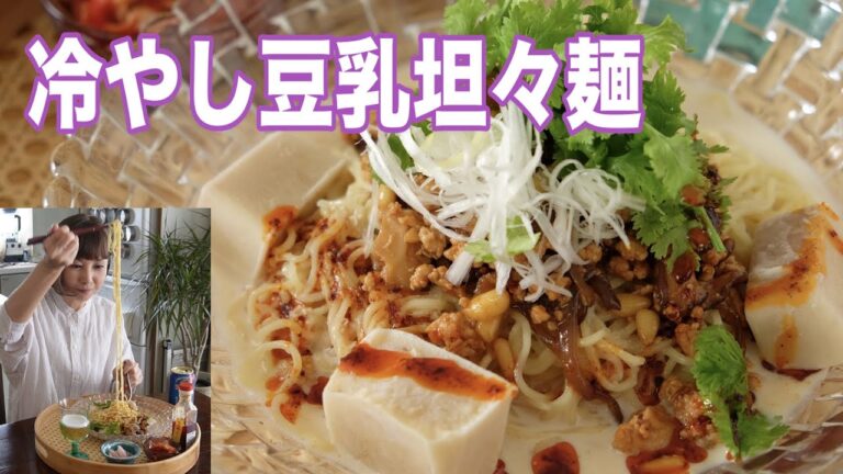 最後まで冷え冷えの『冷やし豆乳坦々麺』でひとりごはん。