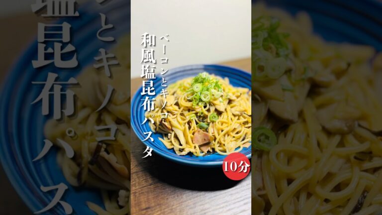【ベーコンとキノコの和風パスタに塩昆布の旨味をプラスしたやつ】想像遥かに超えるうまさです！もう普通の和風パスタに飽きた！ちょっと違うの食べてみたい！そんな方にお勧めのパスタです！ぜひお試しください