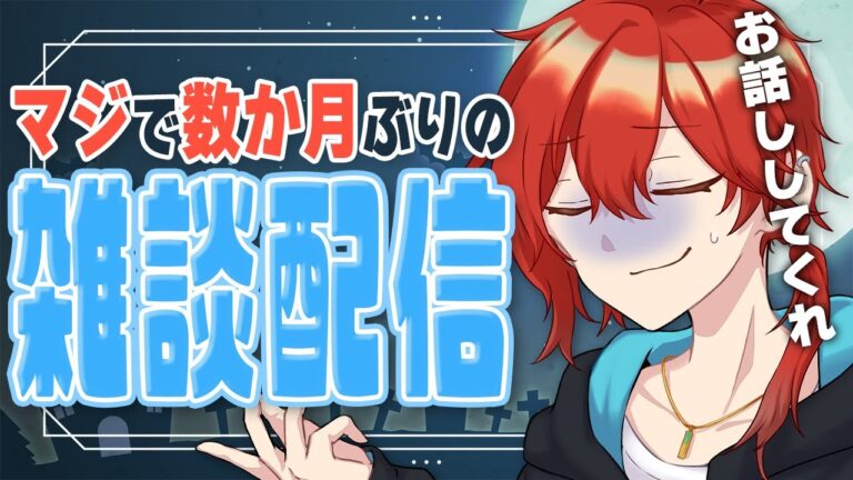 【雑談】まって、この数か月まったく配信してないじゃん 雑談配信【 個人勢Vtuber 】