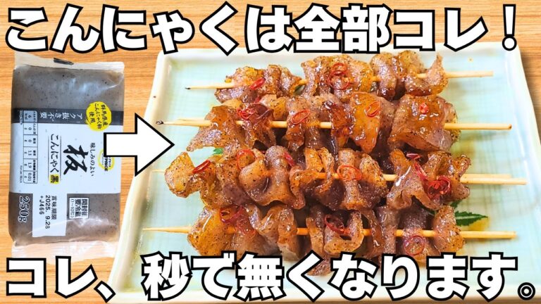 材料1つ【甘辛こんにゃく串】ほぼ焼鳥！簡単なのに美味しすぎるやみつきこんにゃく♪ヘルシーおつまみレシピ