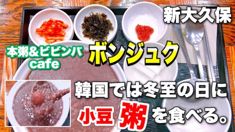【新大久保】冬至の日の韓国の風習⛄️小豆粥を食べて邪気を払おう！ボンジュクさんのお粥やビビンバで健康的に👍