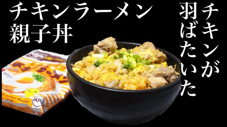 【チキンラーメン親子丼】社畜、深夜にチキンラーメン親子丼を作り家族愛を証明する感動的な飯テロ