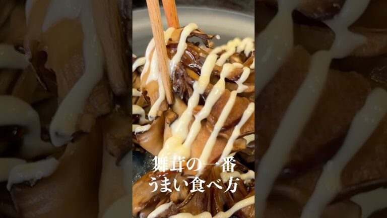 きのこ博士がおすすめする舞茸の一番うまい食べ方。大振り舞茸の照り焼きマヨネーズ #shorts #リュウジ #きのこ #舞茸 #レシピ #料理 #バズレシピ